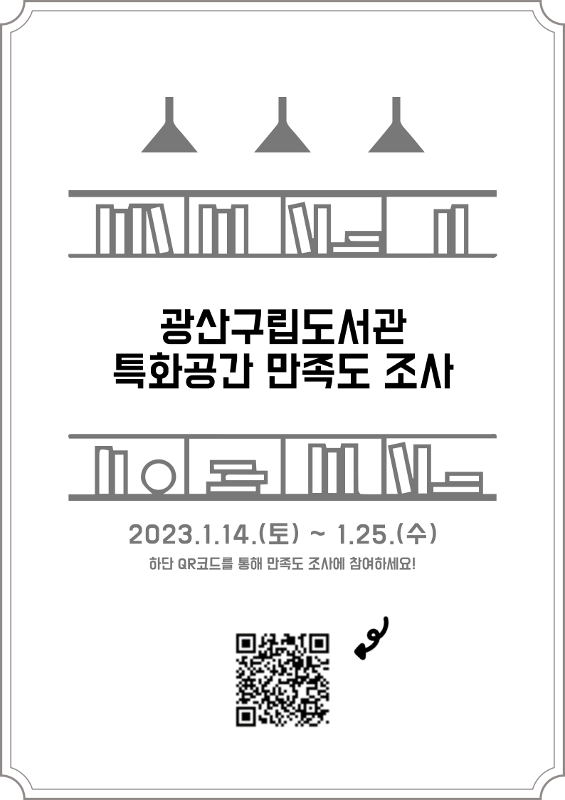 광산구립도서관 특화공간 만족도 조사 첨부이미지 : 특화공간 .png 