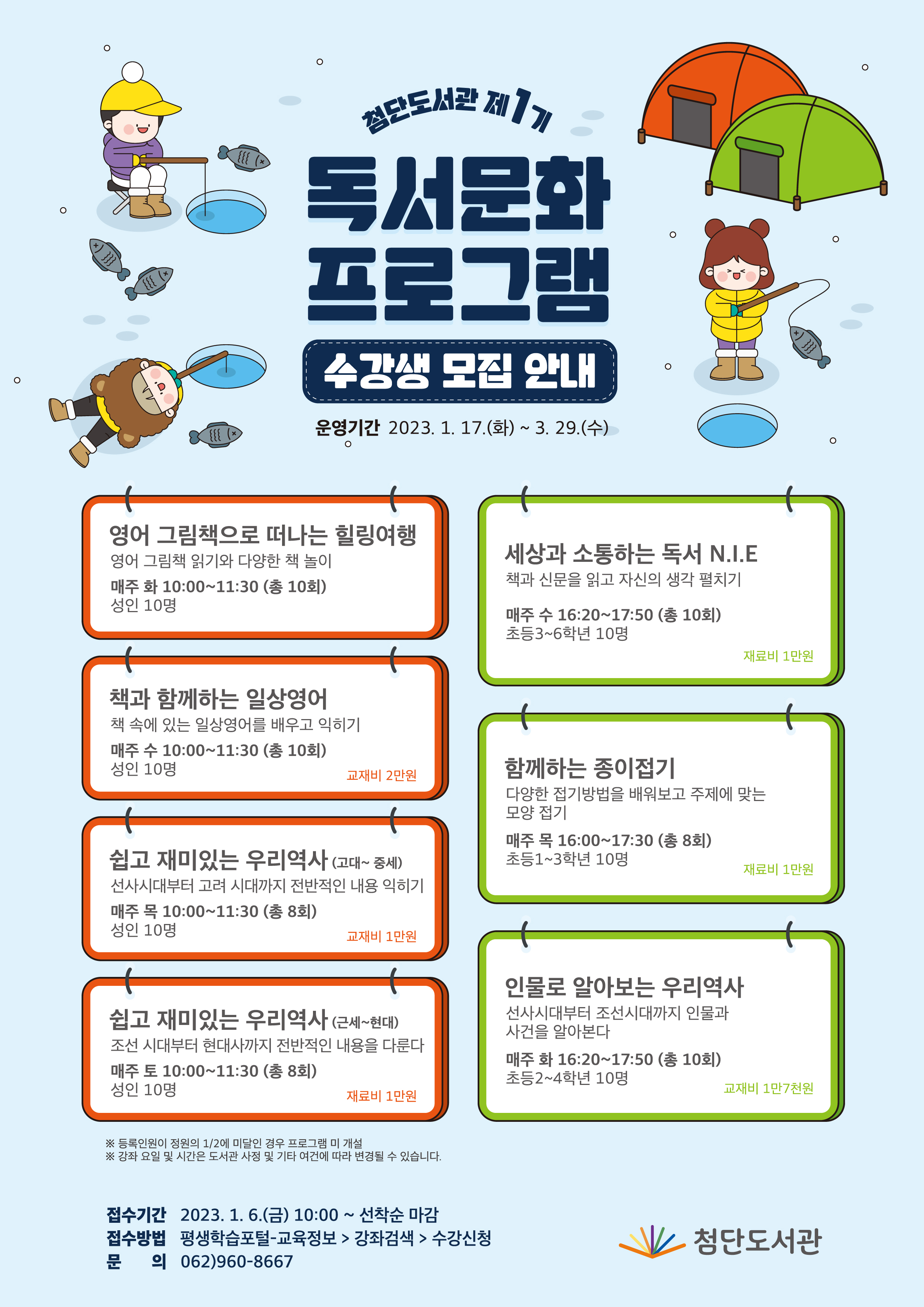 첨단도서관 독서문화프로그램 수강생 모집(1분기) 첨부이미지 : 독서문화프로그램 홍보물(제1기)웹자보.jpg 