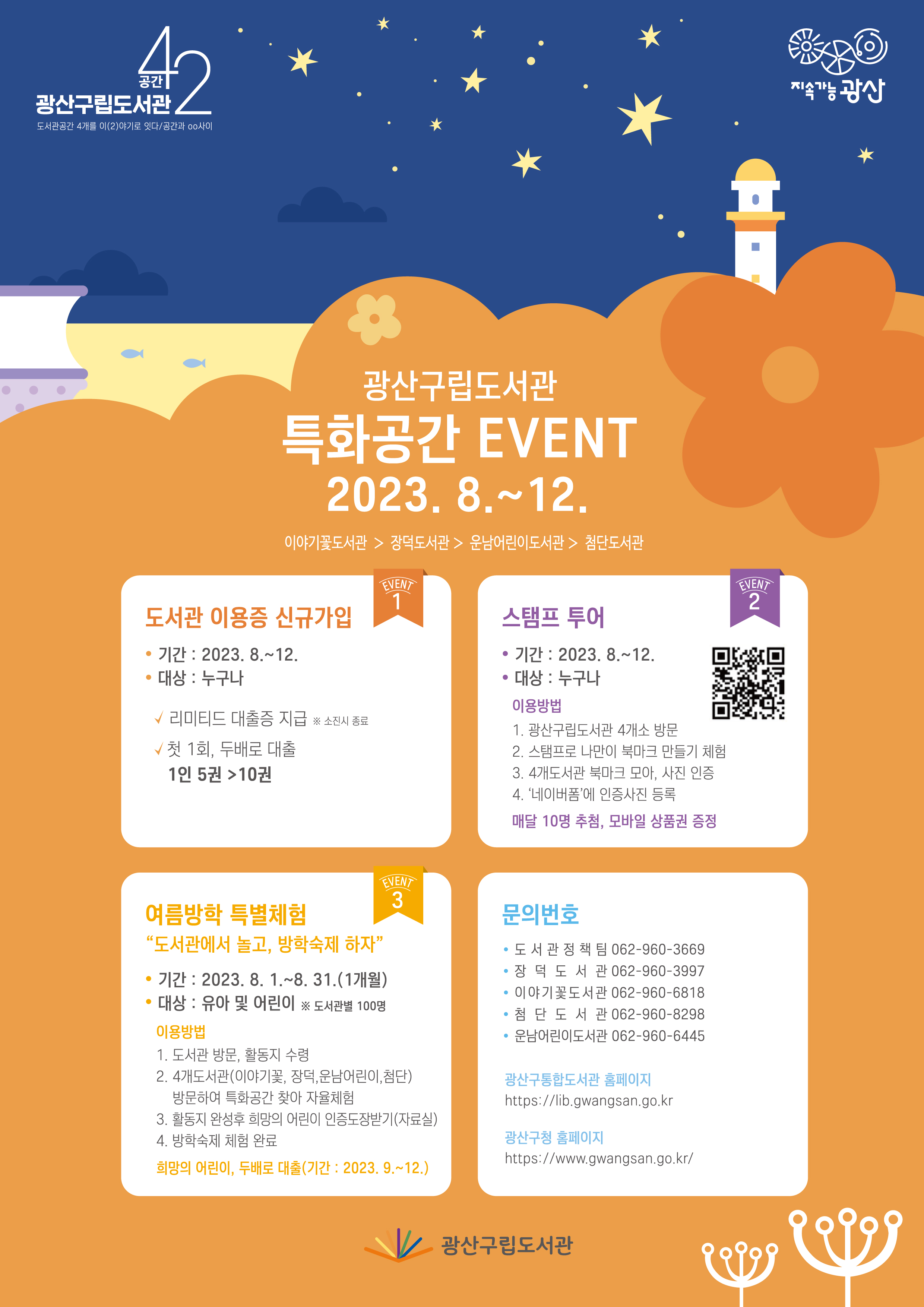광산구립도서관 특화공간 ‘특별이벤트’ 개최 첨부이미지 : 이벤트 포스터 고.jpg 