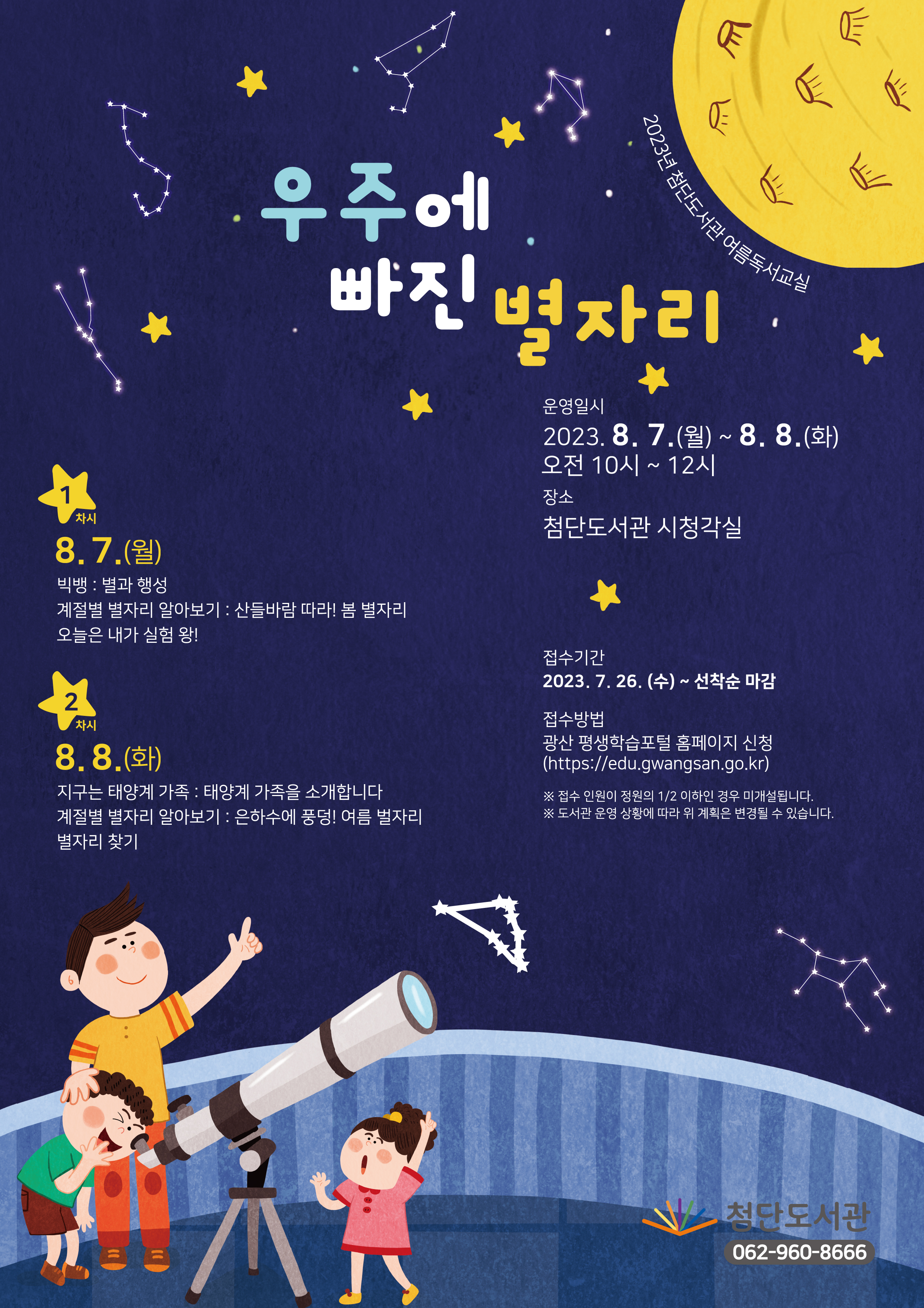 2023년 첨단도서관 여름독서교실 참여자 모집 안내 첨부이미지 : 첨단도서관 여름독서교실(우주에 빠진 별자리).jpg 
