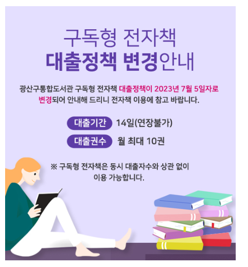 구독형 전자책 대출권수 변경 안내 첨부이미지 : 구독형 전자책 대출권수 변경 안내.PNG 