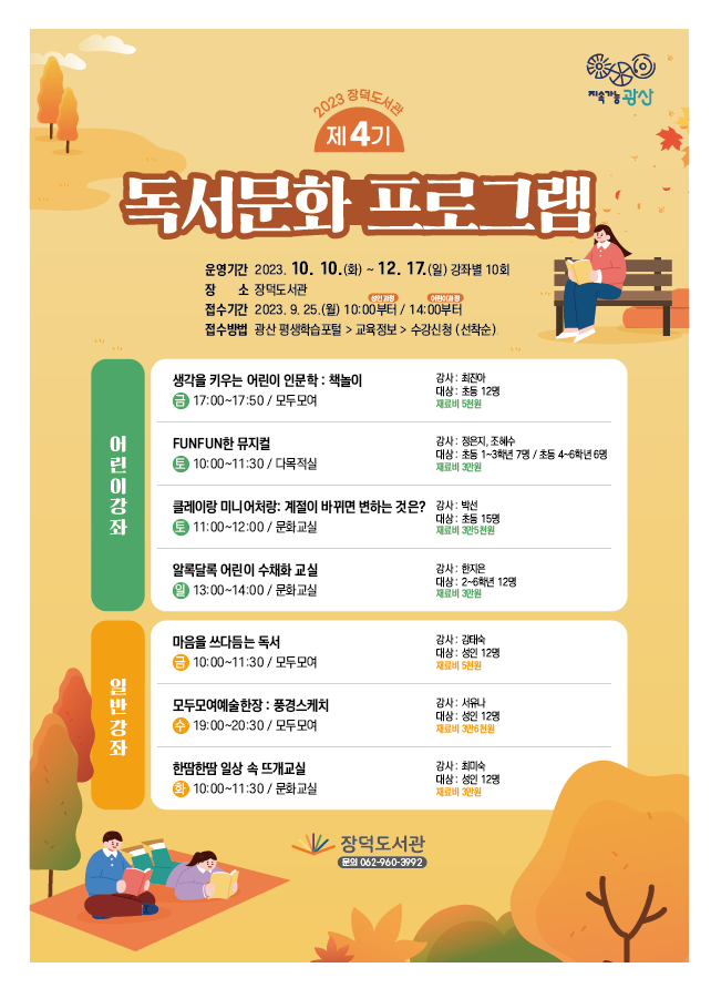 장덕도서관 4기 독서문화프로그램 안내 첨부이미지 : 홍보물.png 