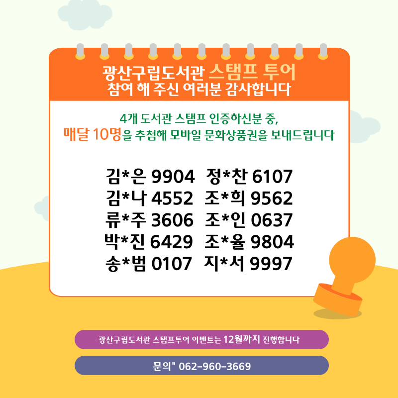 광산구립도서관 스탬프투어 당첨자 안내(8월) 첨부이미지 : 8월 스탬프투어 당첨자.png 