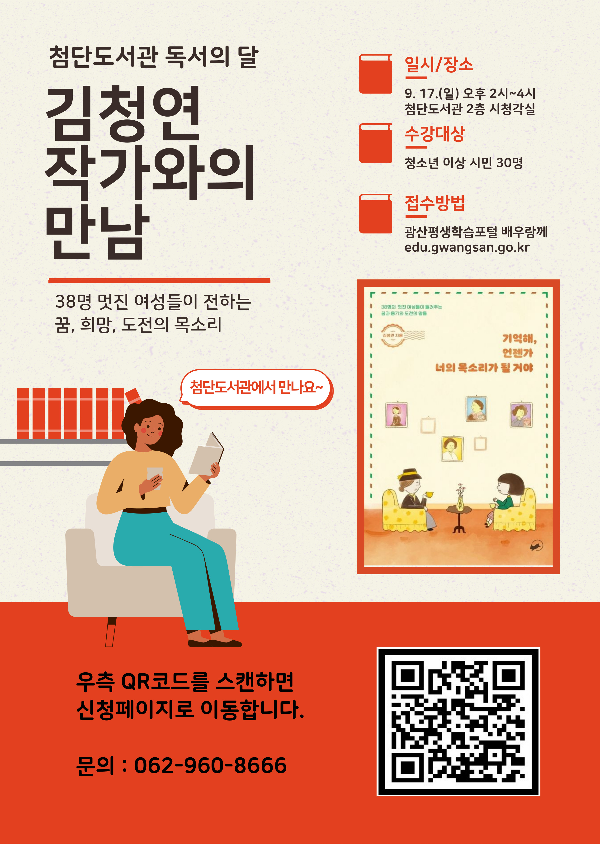 첨단도서관 [김청연 작가와의 만남] 운영 안내 첨부이미지 : 작가와의 만남.jpg 