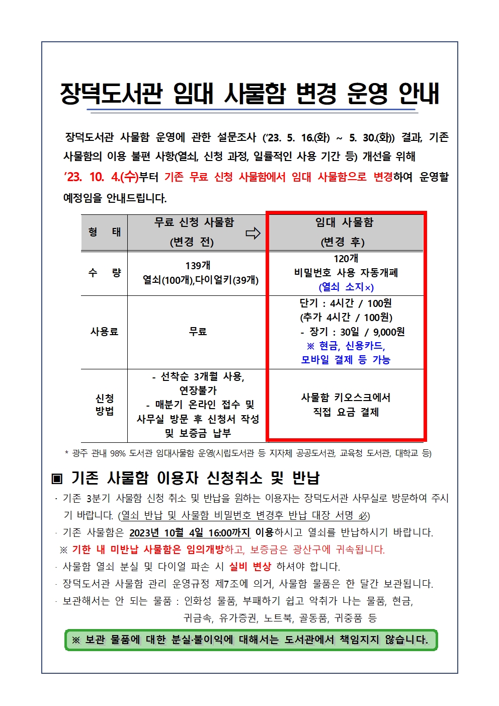 장덕도서관 임대 사물함 변경 운영 안내 첨부이미지 : 임대 사물함 변경 운영 안내문001.jpg 