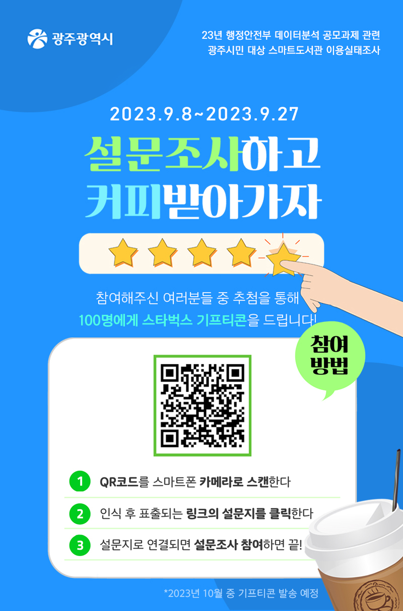광주광역시 스마트도서관 이용실태조사 안내 첨부이미지 : 설문조사 안내(팝업).jpg 