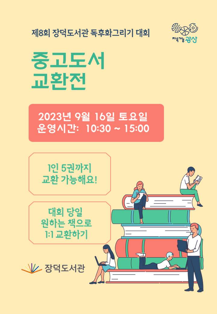 중고도서 교환전 - 제8회 장덕도서관 독후화그리기 대회 개최 행사 관련 첨부이미지 : 중고도서교환전홍보물.jpg 