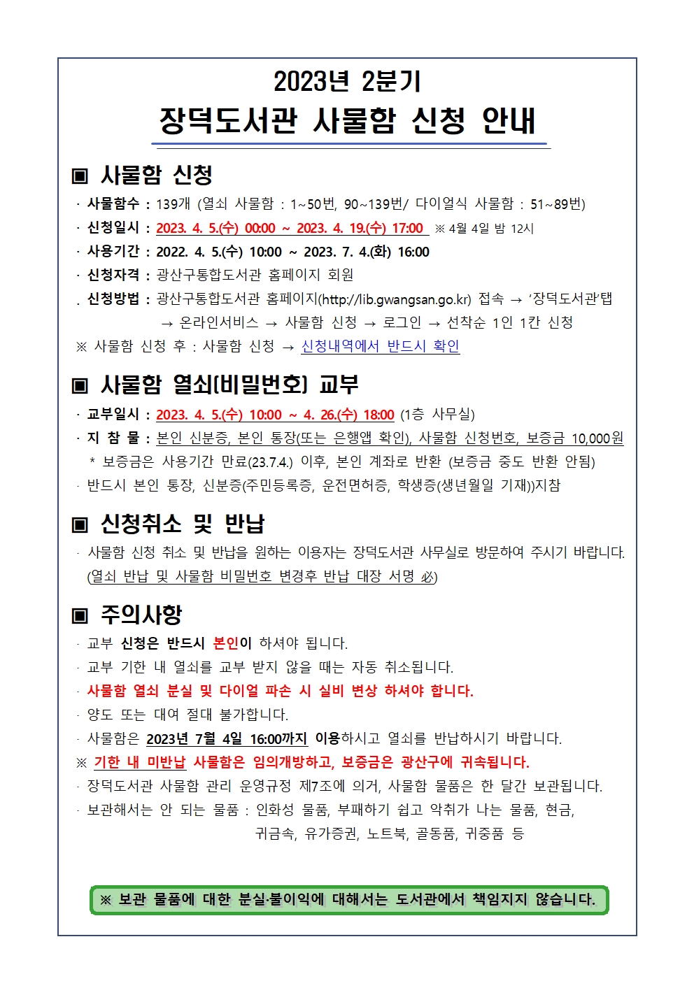 장덕도서관 2분기(4~6월) 사물함 사용신청 안내 첨부이미지 : 사물함 신청 안내문(2023.2분기)001.jpg 