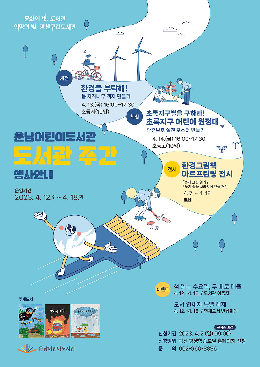 [마감]운남어린이도서관 도서관주간 체험프로그램 참여자 모집 첨부이미지 : 홍보물(wj화질).jpg 