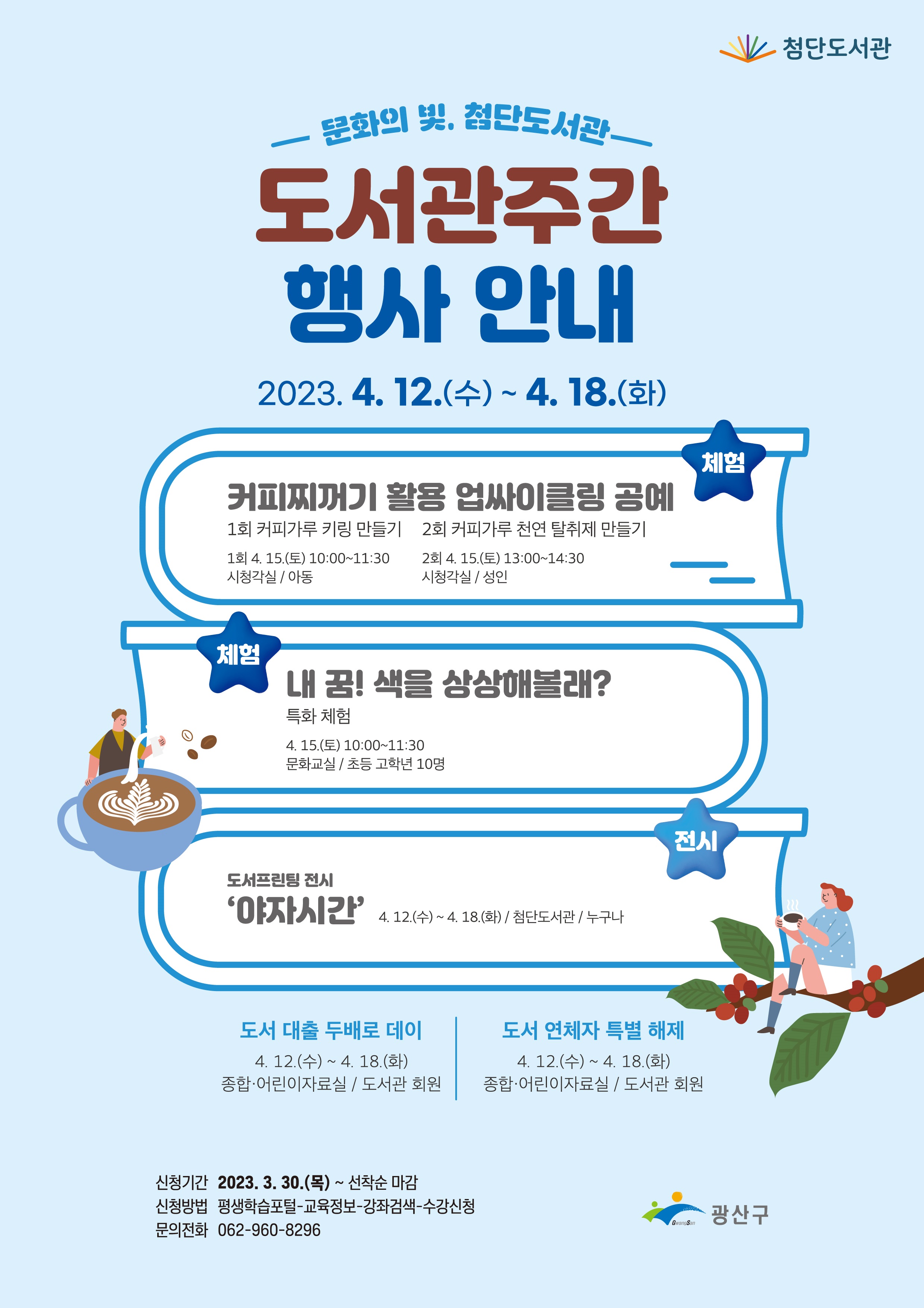 2023년도 첨단도서관 도서관주간 체험 프로그램 등 홍보 첨부이미지 : 도서관주간홍보(웹자보).jpg 