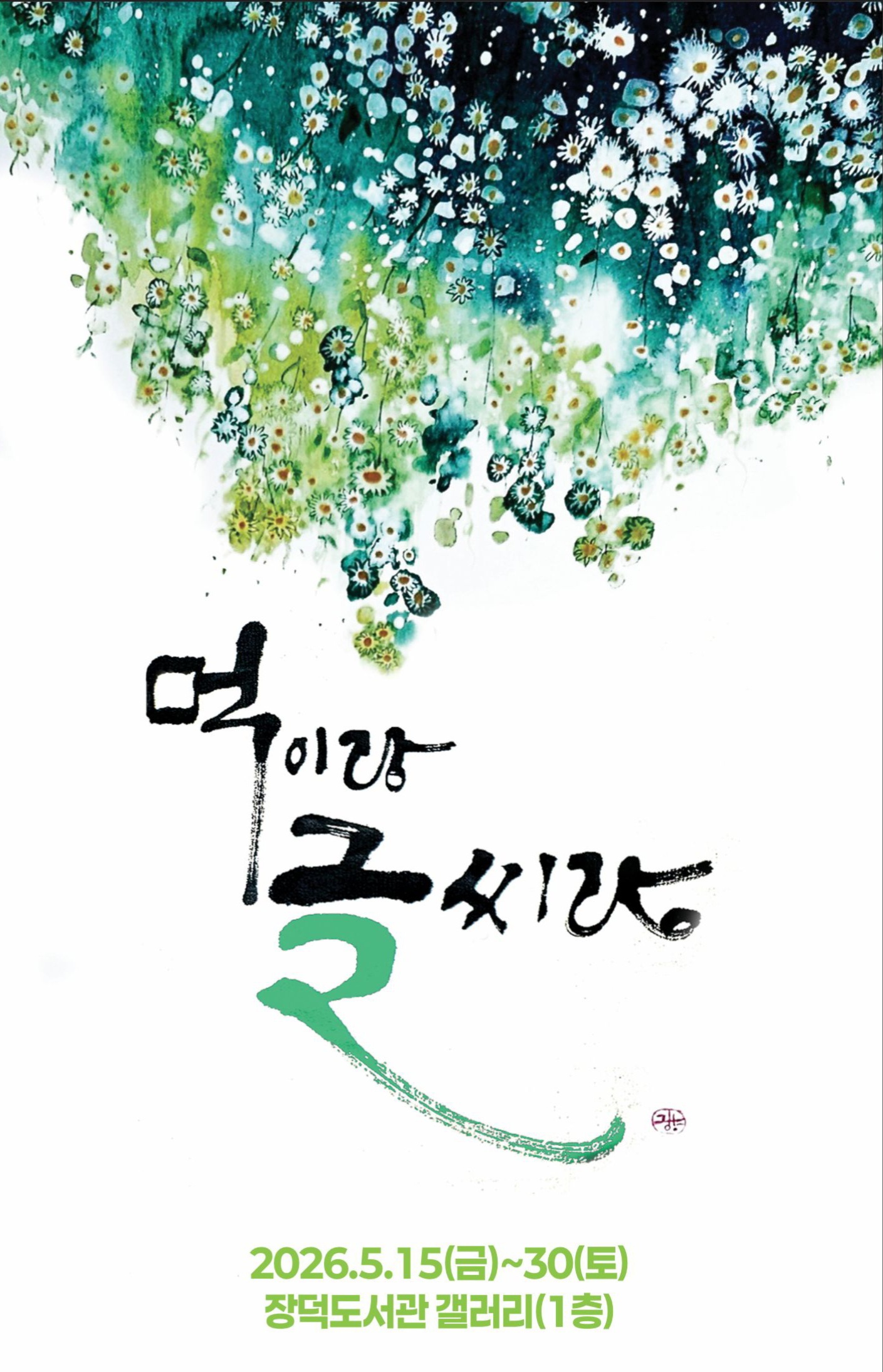 (장덕도서관) 아트갤러리 「먹이랑 글씨랑」 캘리그라피 단체展 안내