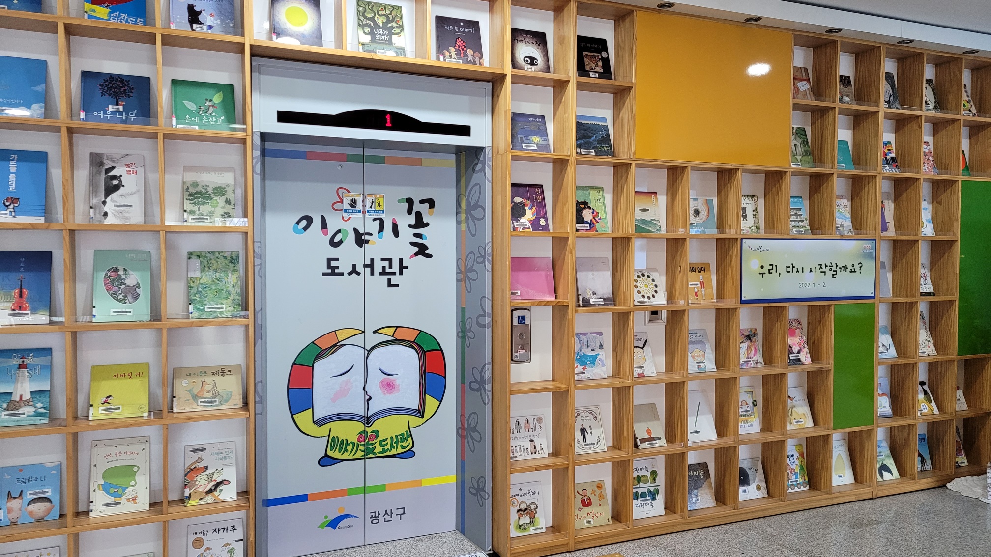 2022년 이야기꽃도서관 상반기 그림책특화전시 운영 첨부이미지 : 그림책담벼락(우리, 다시 시작할까요).jpeg 
