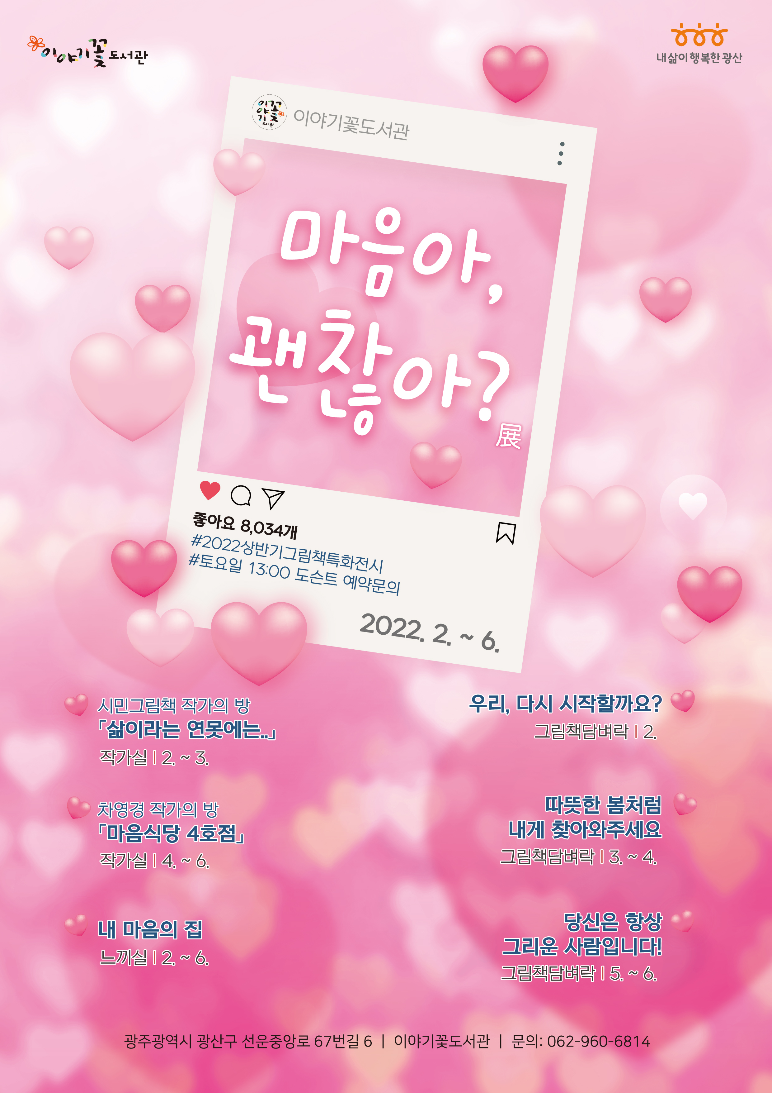 2022년 이야기꽃도서관 상반기 그림책특화전시 운영