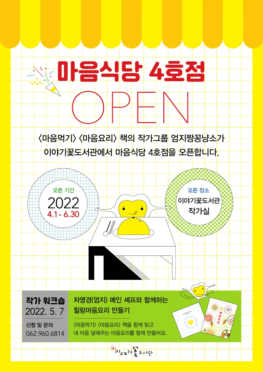 2022 이야기꽃도서관 그림책특화전시 '마음식당 4호점' 오픈