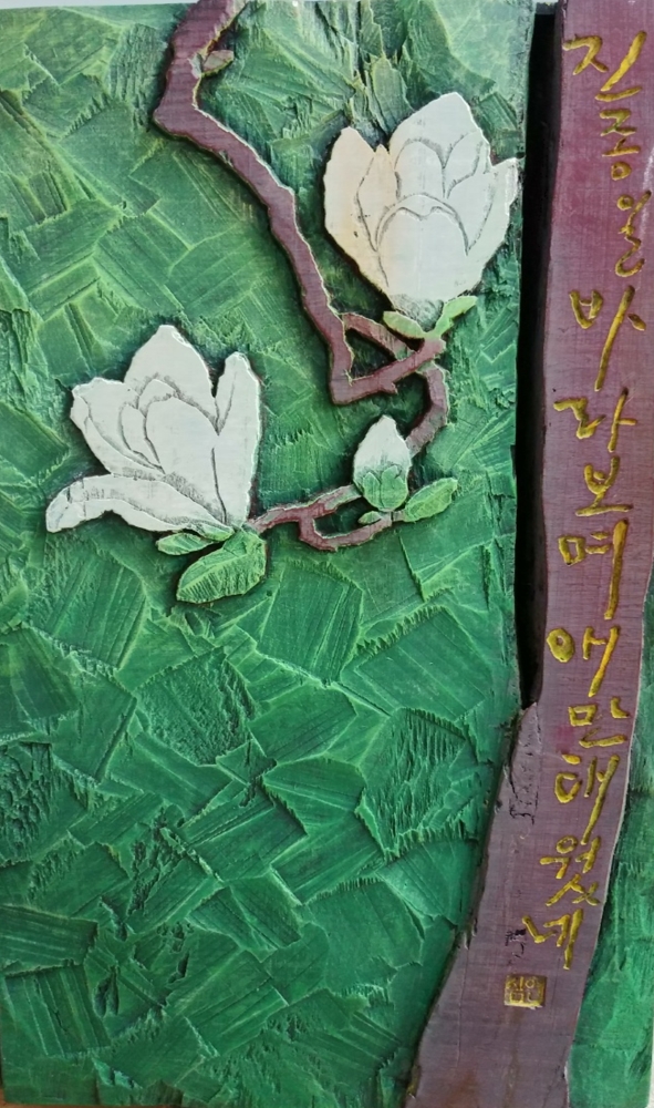 「木마중」 길혜경 개인展