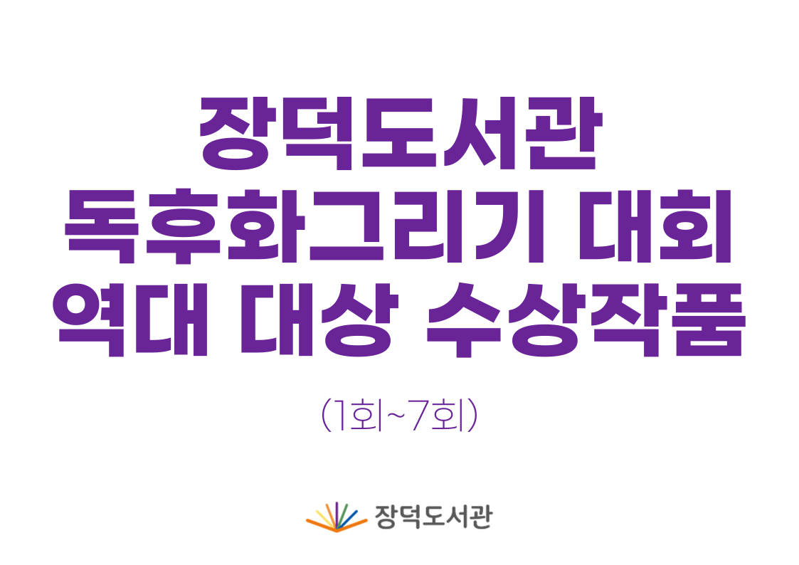 장덕도서관 독후화그리기 대회 역대(1~7회) 대상 수상작 게시