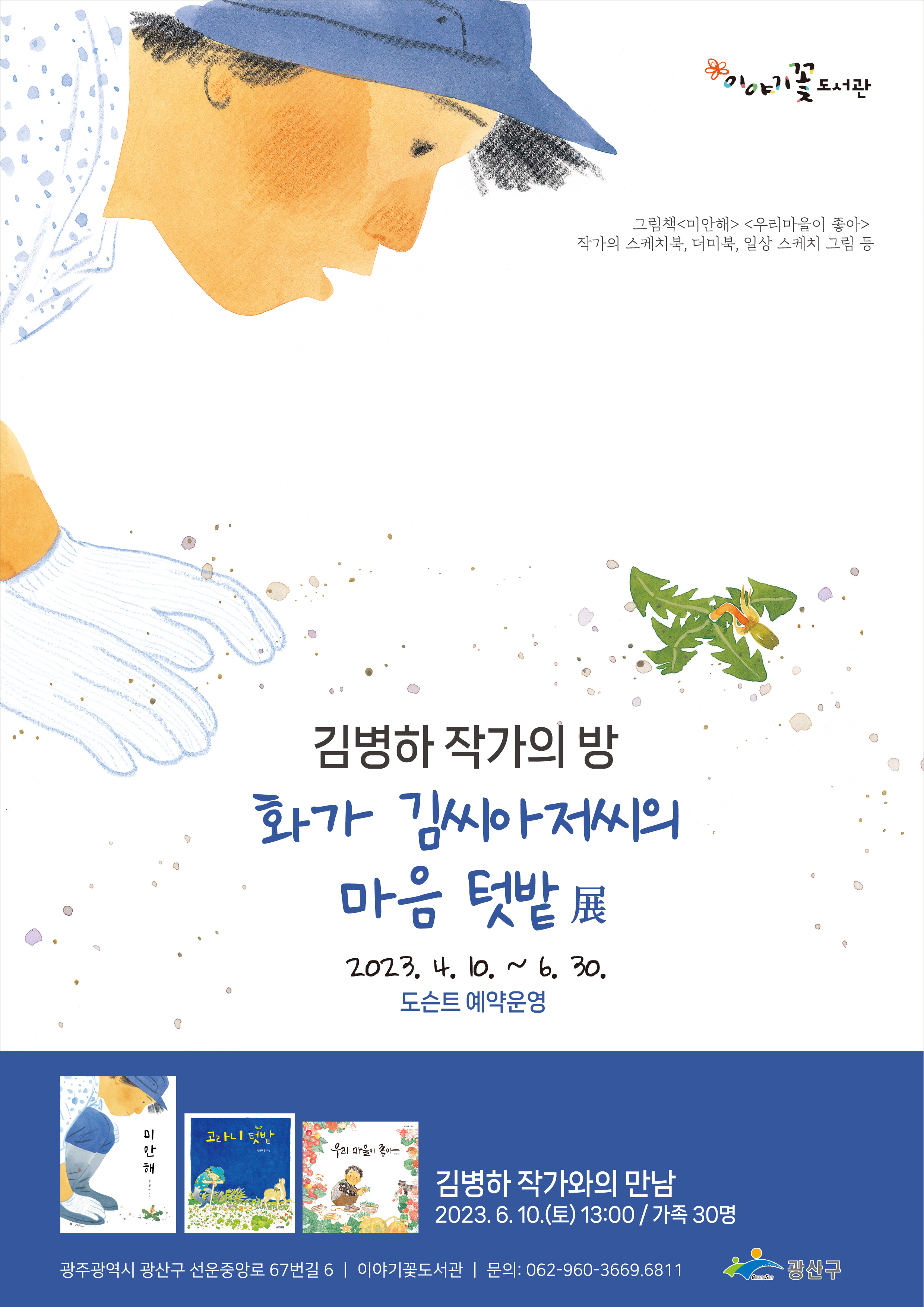 '김병하 작가의 방' 그림책 전시