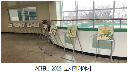 2018년 신가도서관 「ADIEU, 2018 도서관 이야기」 첨부이미지 : 전시3.PNG 