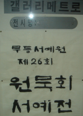 문화교실(서예한자)원묵회 서예전 출전