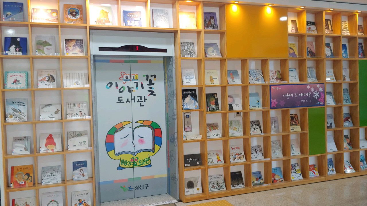 2021년 이야기꽃도서관 상반기 그림책특화전시 운영 첨부이미지 : 그림책담벼락.jpg 
