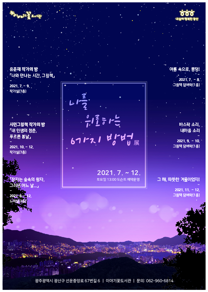 2021년 하반기 그림책특화전시 운영