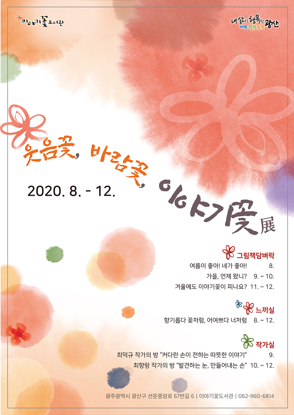 2020년 이야기꽃도서관 하반기 전시 운영