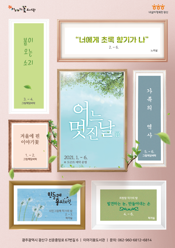 2021년 이야기꽃도서관 상반기 그림책특화전시 운영