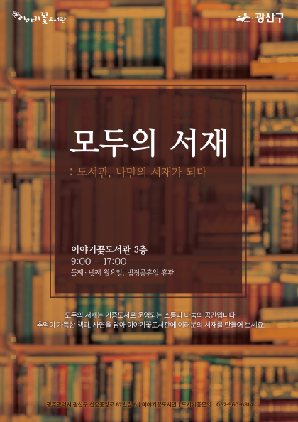 『모두의 서재』운영 첨부이미지 : 포스터(모두의서재) .png 
