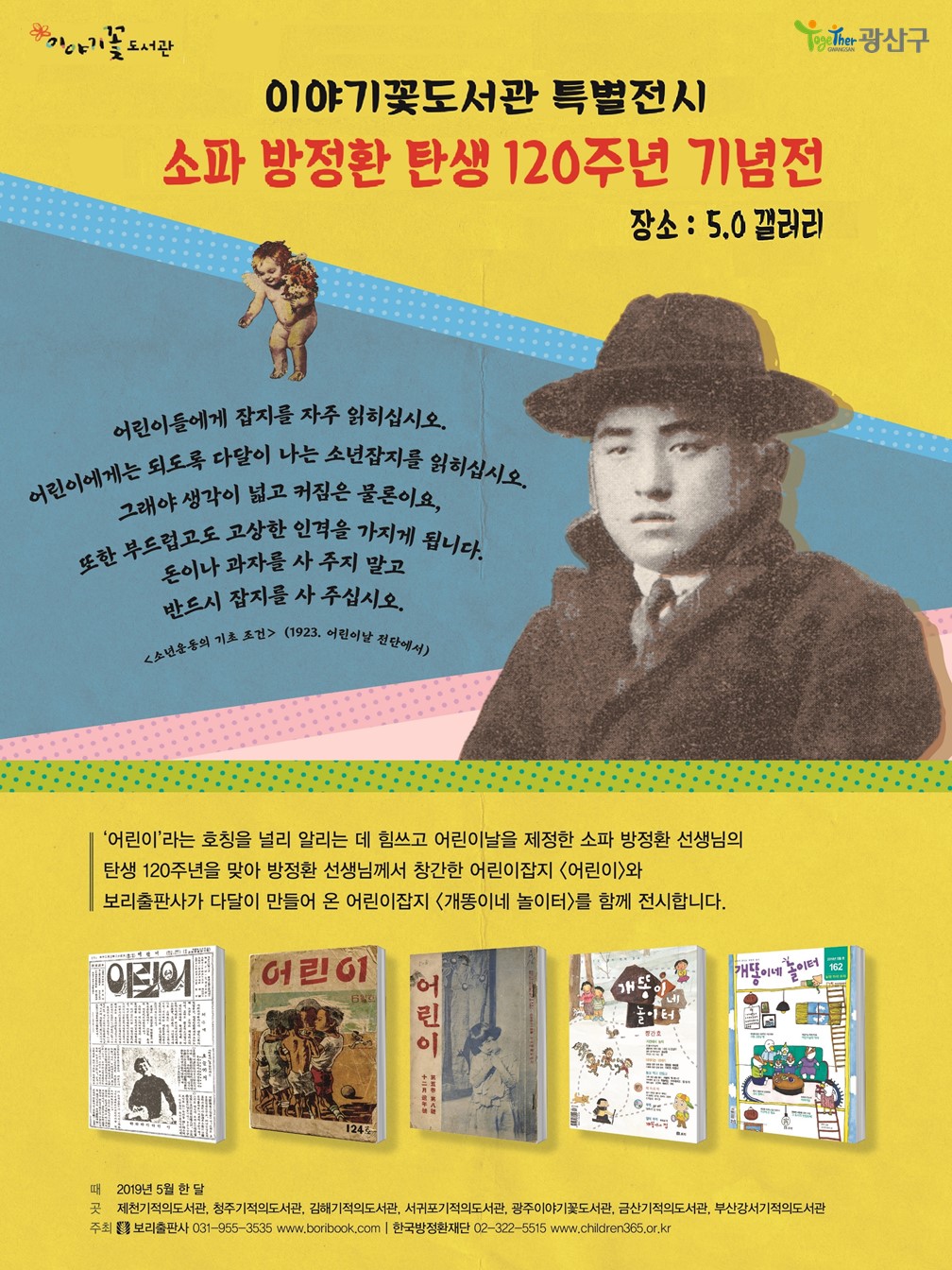 소파 방정환 탄생 120주년 기념 展