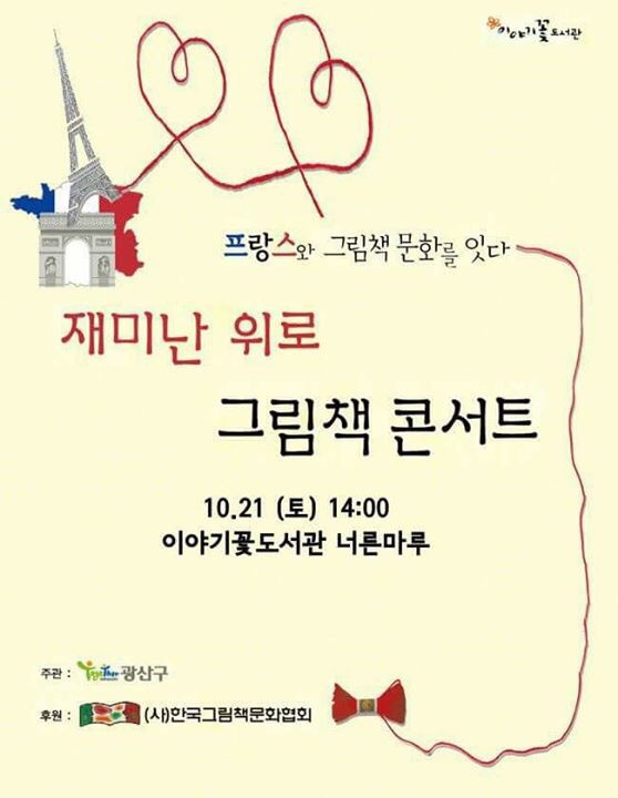 그림책과 프랑스 문화 주간