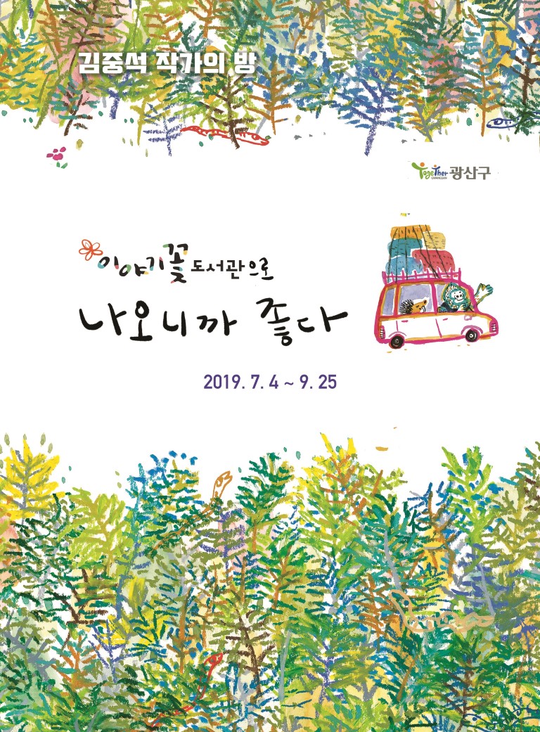 『김중석 작가의방』 전시 운영 안내
