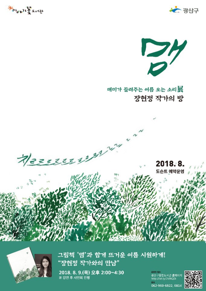 매미가 들려주는 여름오는 소리 展 -장현정 작가의 방-