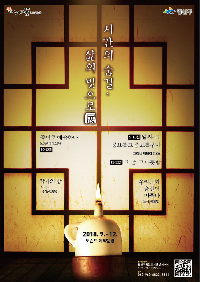 시간의 숨결, 삶의 빛으로 展