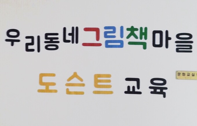<우리동네그림책마을> 특별전시회 도슨트 교육.