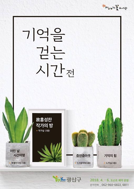 故홍성찬 작가의 방 - 기억을 걷는 시간전