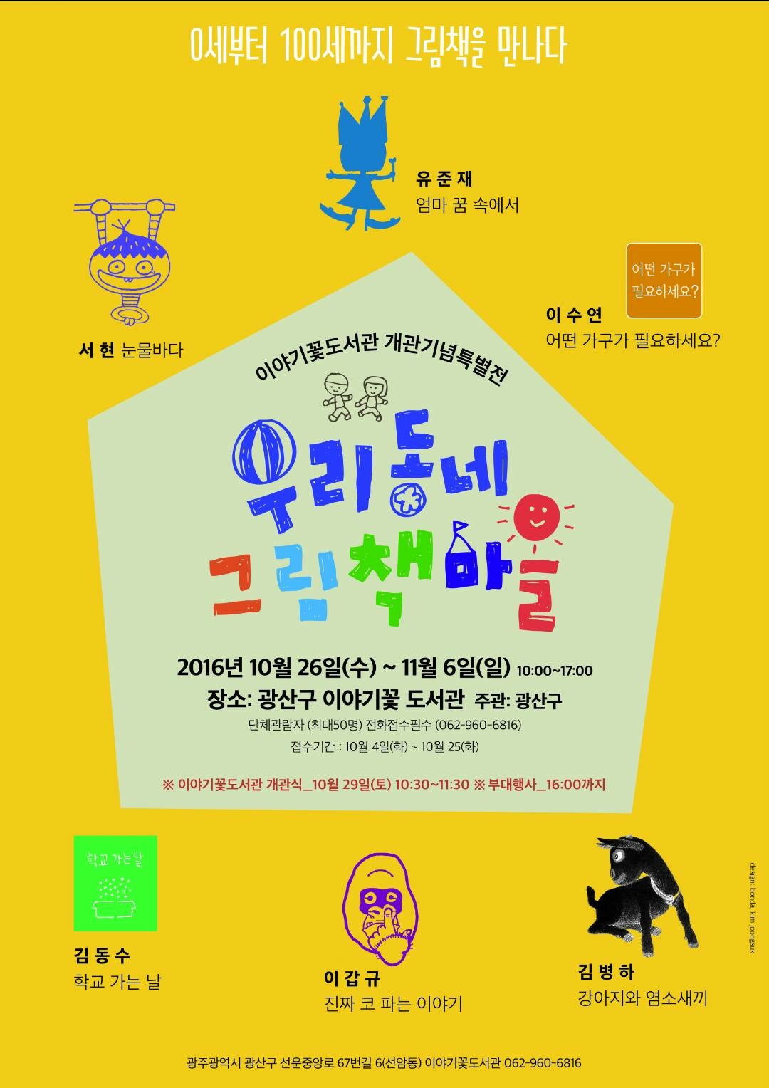 <우리동네그림책마을> 개관기념 특별전시회.