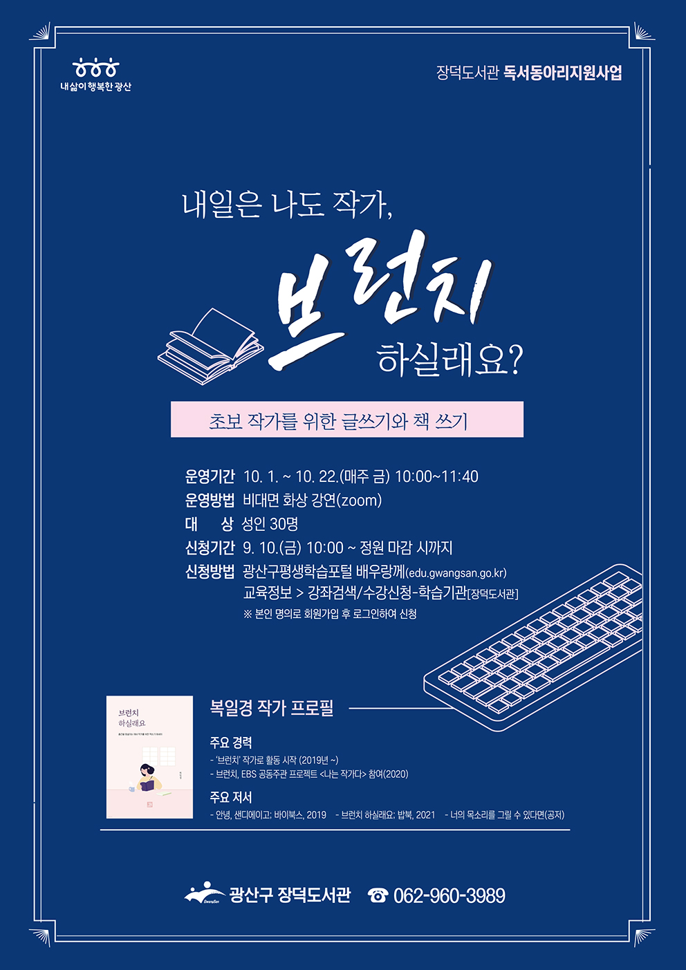 장덕도서관 독서동아리 지원사업 '내일은 나도 작가, 브런치 하실래요' 수강생 모집안내 첨부이미지 : 홍보문(내일도 나도 작가 브런치 하실래요).jpg 