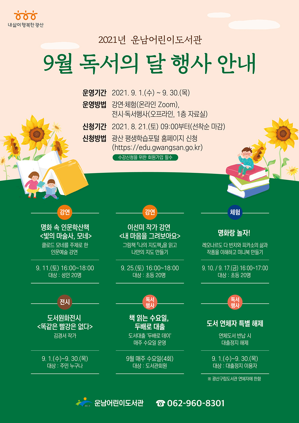 [마감]9월 독서의달 행사 안내 첨부이미지 : 2021 독서의 달 행사 안내(저).jpg 