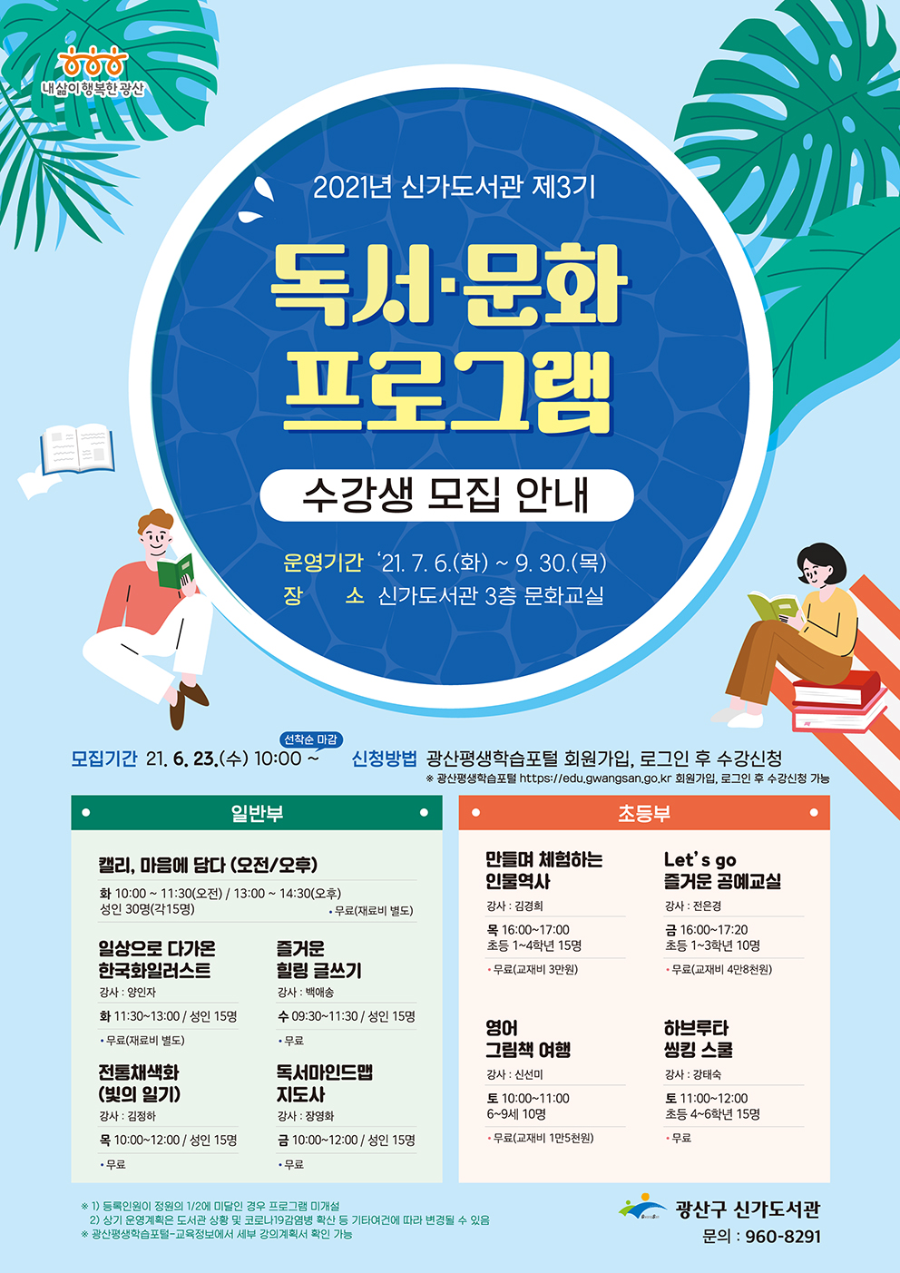 신가도서관 3분기 문화프로그램 수강생 모집 안내 첨부이미지 : (웹자보)(저)신가도서관 3기 독서문화 프로그램(저).jpg 