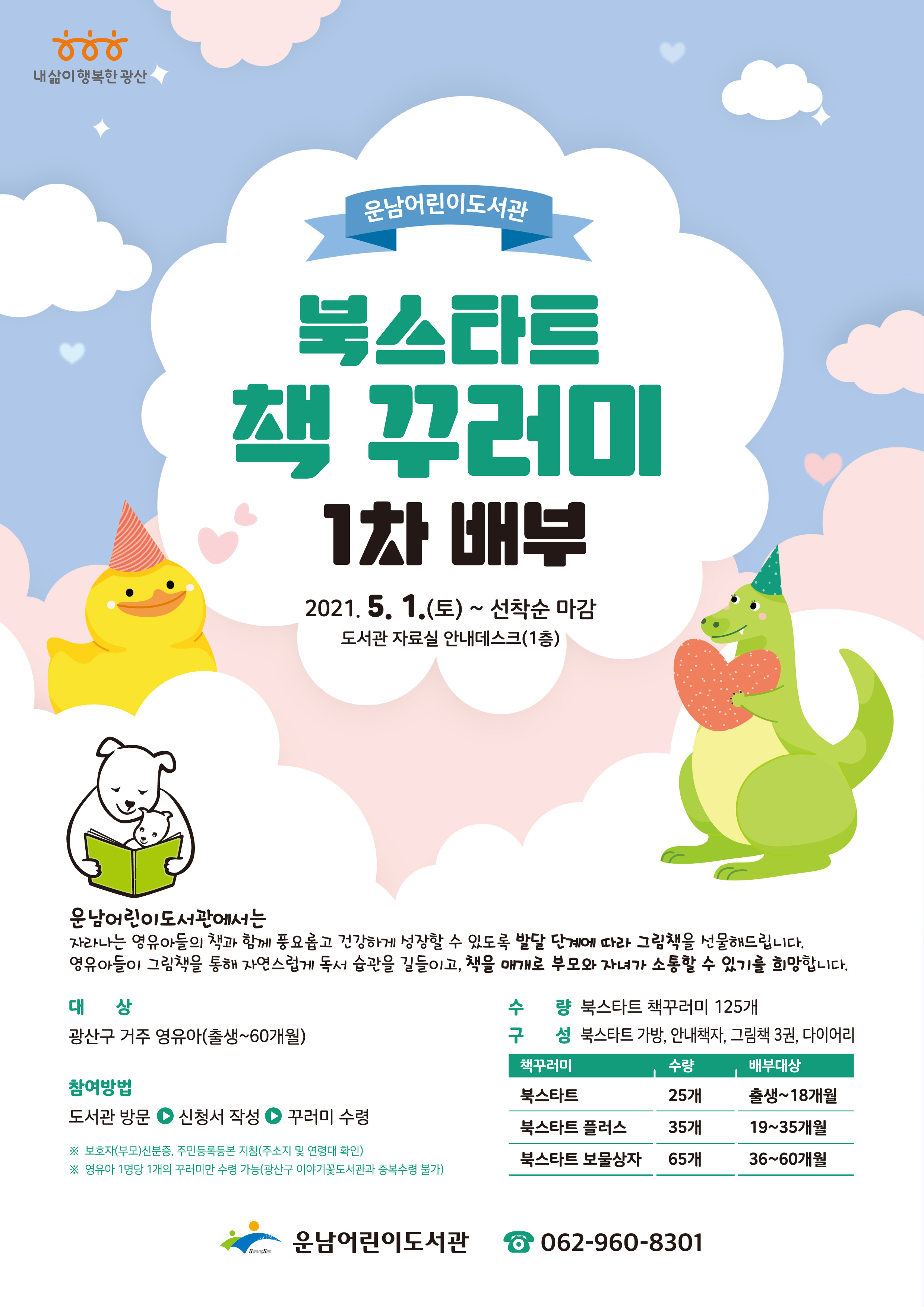 [마감]북스타트 책 꾸러미 1차 배부 안내 첨부이미지 : 2021 운남어린이도서관 북스타트 책 꾸러미 1차 배부(웹자보).jpg 