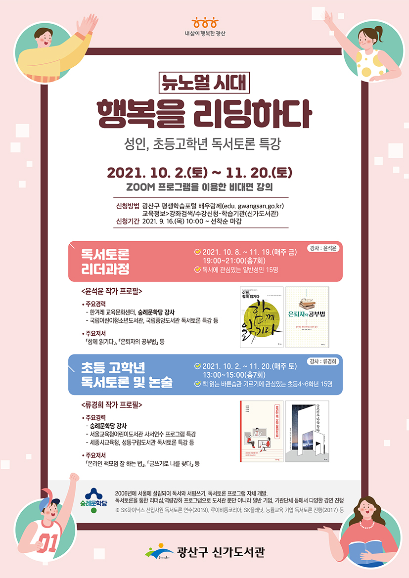 뉴노멀시대, 행복을 리딩하다(성인, 초등고학년 독서토론 특강) 첨부이미지 : 웹자보(저화질).jpg 