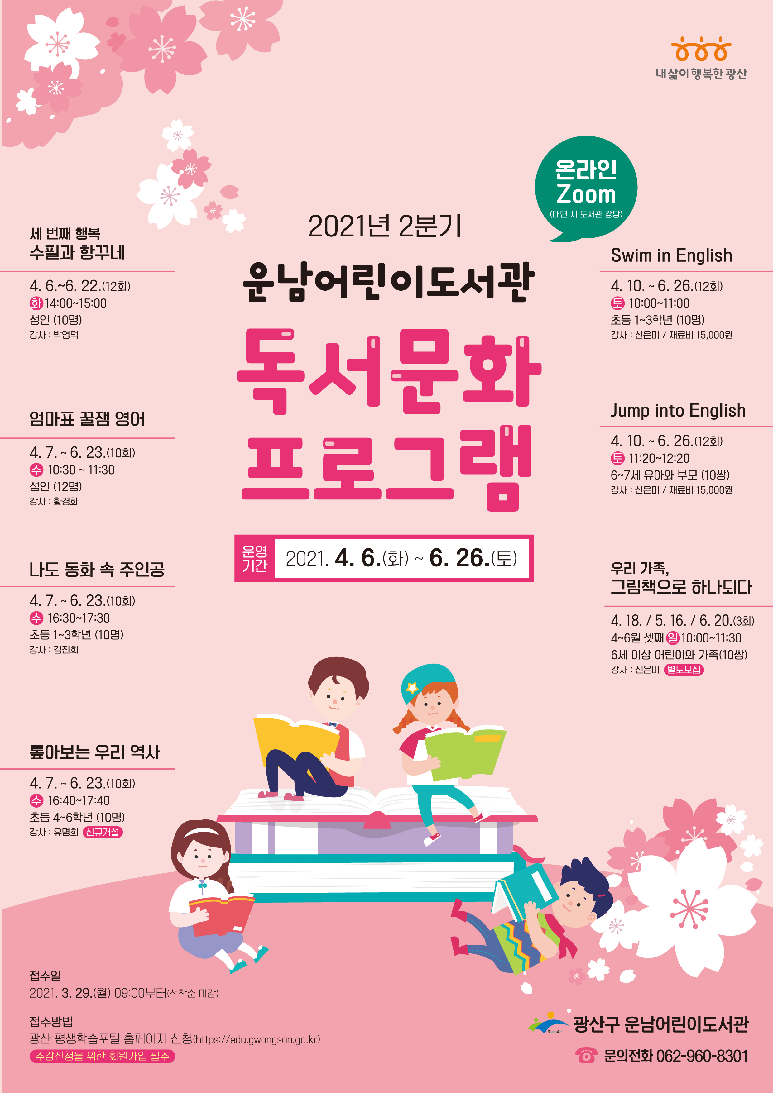[마감]운남어린이도서관 2분기 독서문화프로그램 모집 안내 첨부이미지 : 2021 2분기 운남어린이도서관 독서문화프로그램(고).jpg 