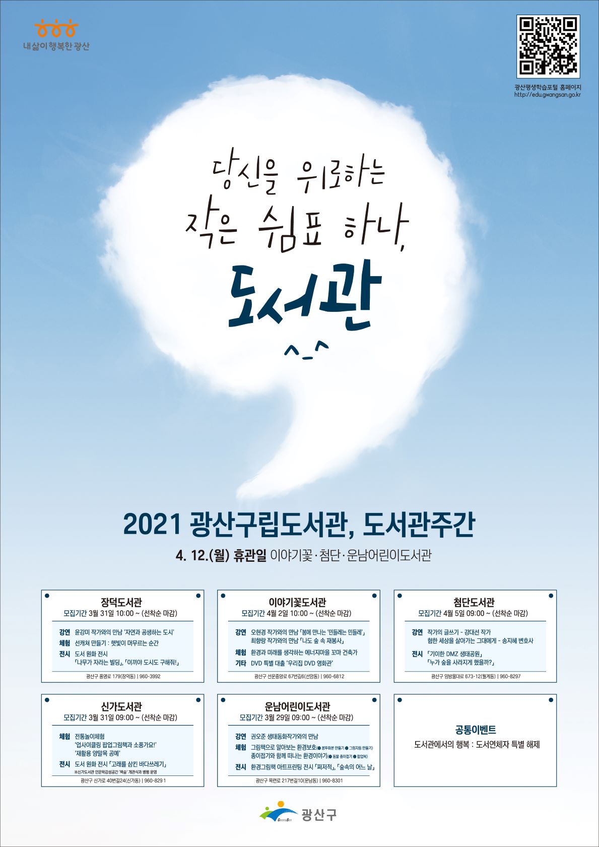 2021년 광산구립도서관 도서관주간 행사 안내 첨부이미지 : 도서관주간 포스터-저화질.jpg 