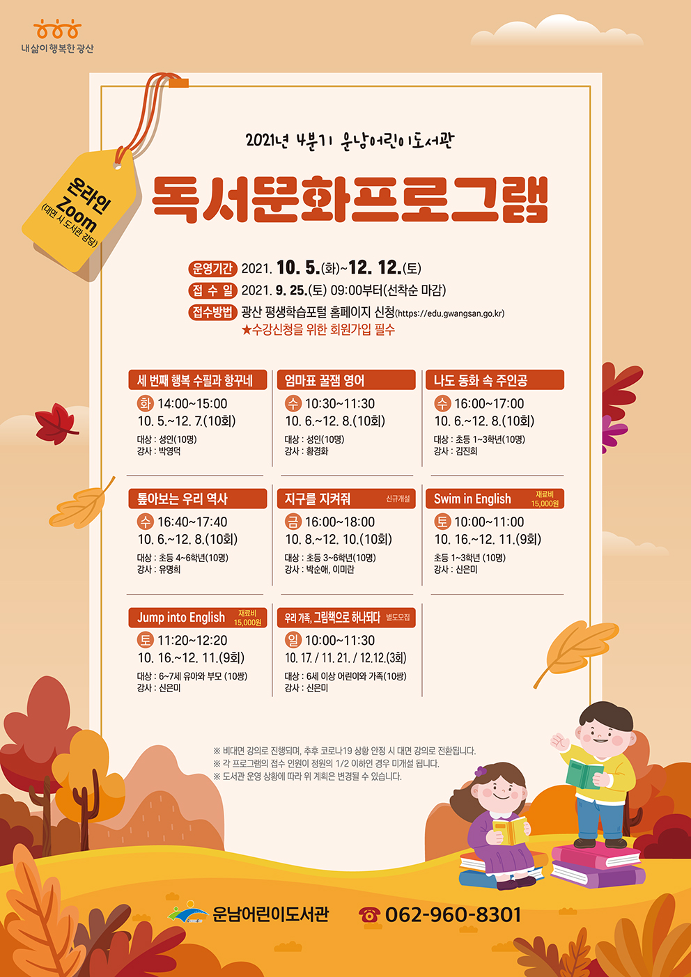 [마감]4분기 독서문화프로그램 모집 안내(11. 24.) 첨부이미지 : 2021 4분기 독서문화프로그램(저).jpg 