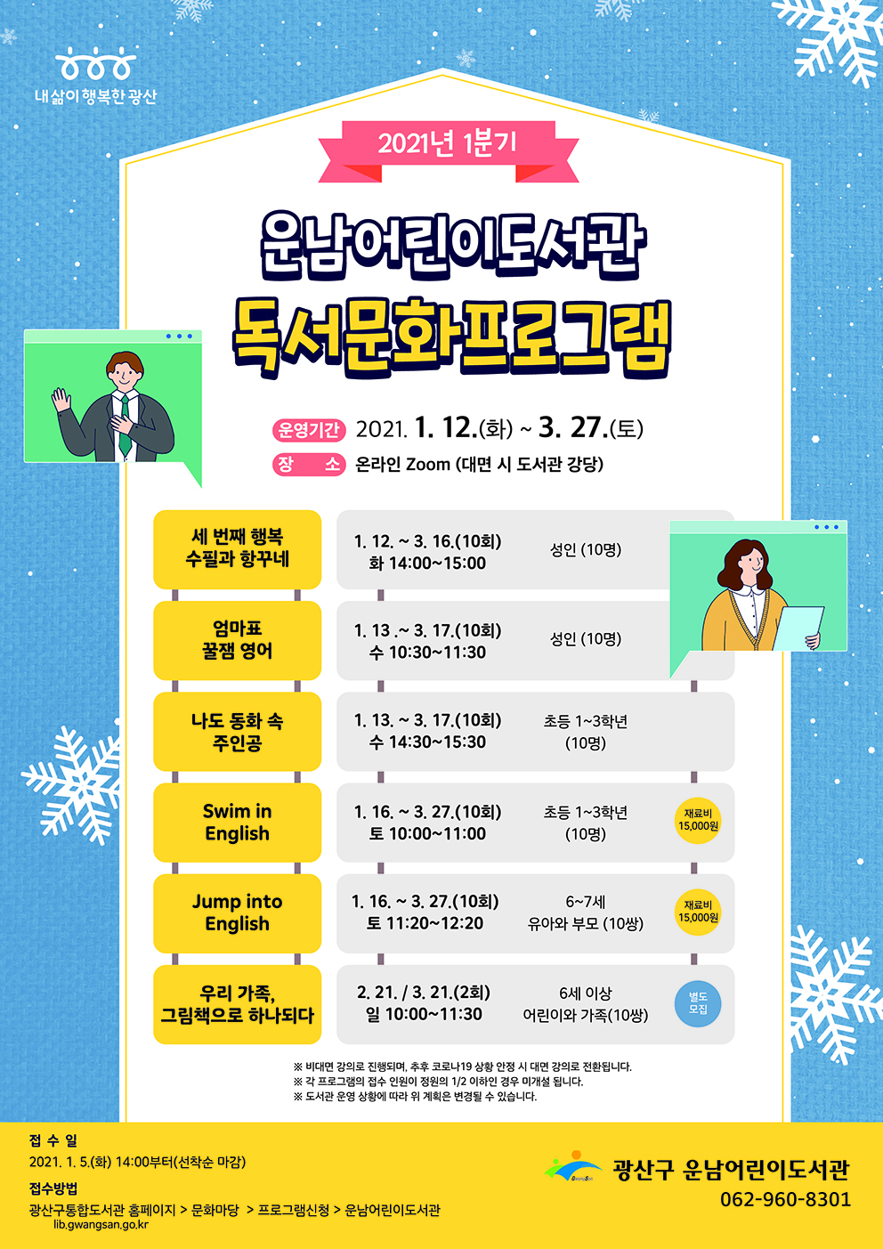 [마감]운남어린이도서관 1분기 독서문화프로그램 모집 안내 첨부이미지 : 2021년 1분기 독서문화프로그램 수정(저).jpg 