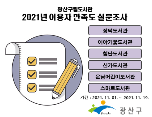 2021년 광산구립도서관 이용자 만족도 조사 첨부이미지 : 2021 광산구 설문조사.png 