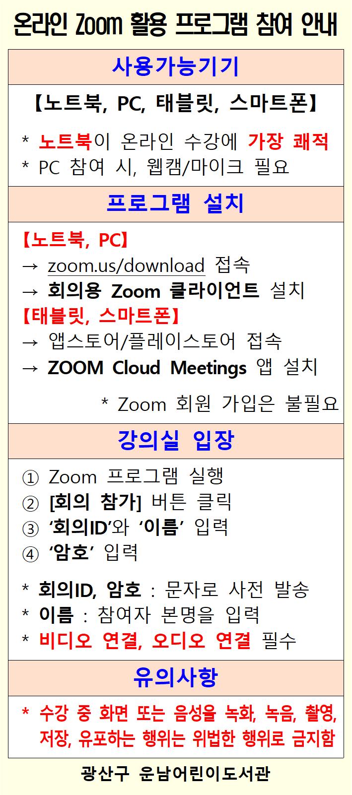 온라인 Zoom 활용 프로그램 참여 안내 첨부이미지 : 온라인 Zoom 활용 프로그램 참여 안내_홈페이지 이미지001.jpg 