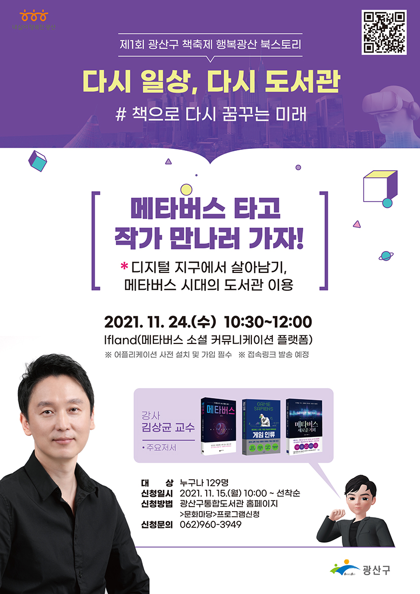 제1회 광산구 책축제 행복광산 북스토리 작가 강의 <메타버스 타고 작가 만나러 가자!> 접수 안내 첨부이미지 : 메타버스 타고 작가 만나러 가자 저.jpg 