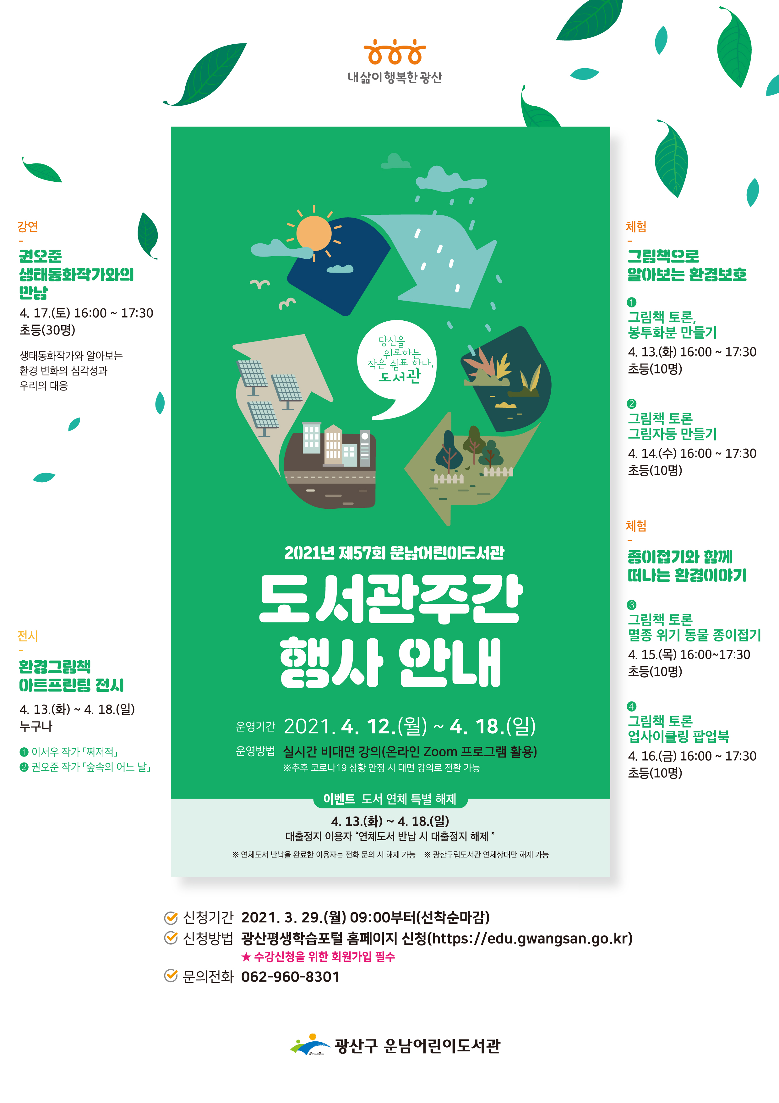 [마감]2021년 운남어린이도서관 제57회 도서관주간 행사 모집 안내 첨부이미지 : 웹자보(도서관주간).jpg 