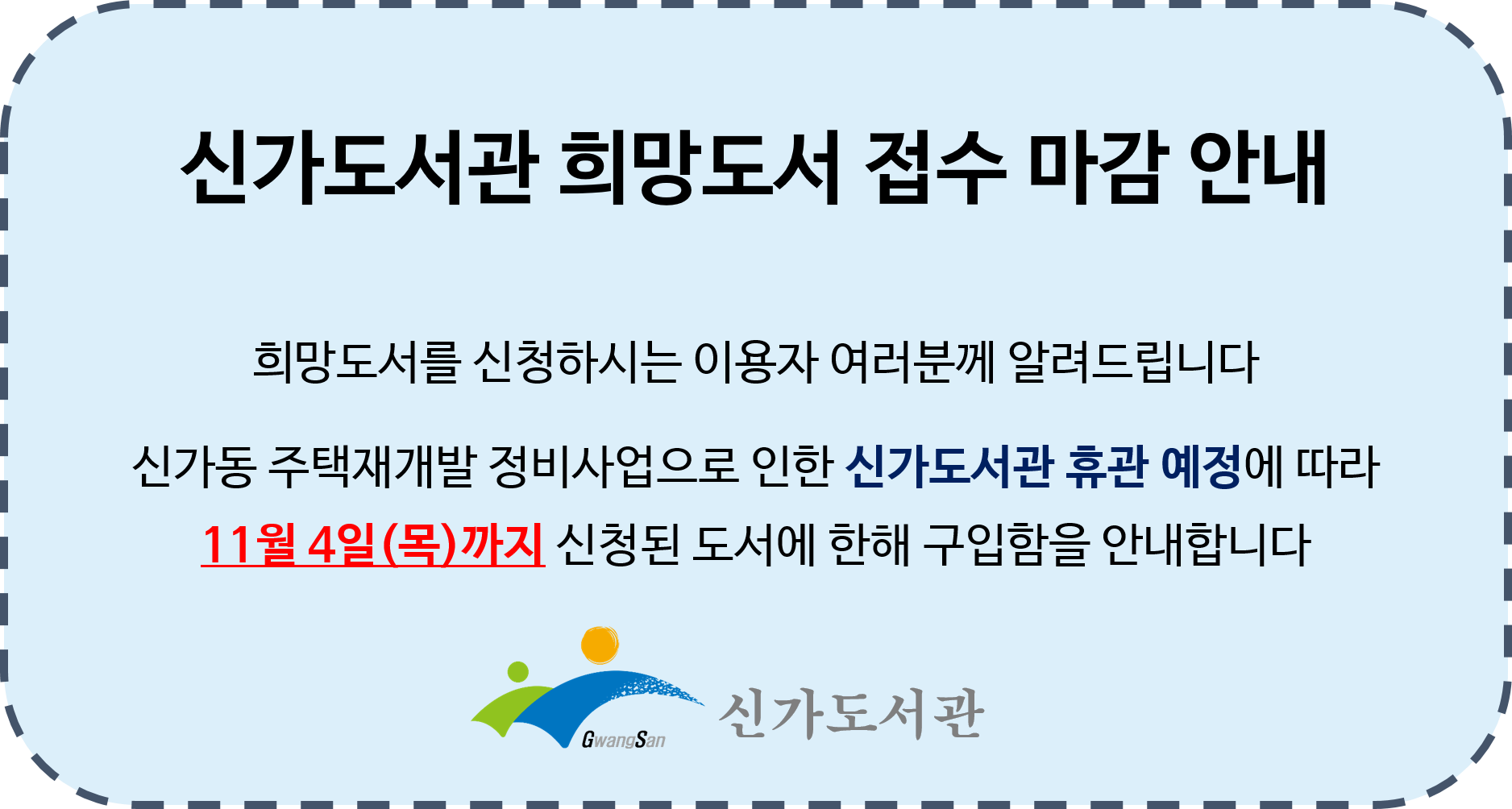 신가도서관 희망도서 접수 마감 안내 첨부이미지 : 희망도서마감안내.png 